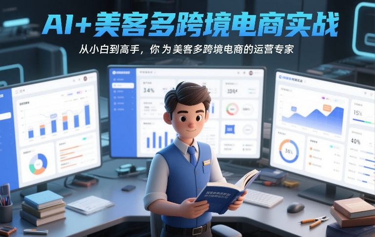 AI+美客多跨境电商实战,从小白到高手,你也可以成为美客多跨境电商的运营专家插图 AI+美客多跨境电商实战,从小白到高手,你也可以成为美客多跨境电商的运营专家