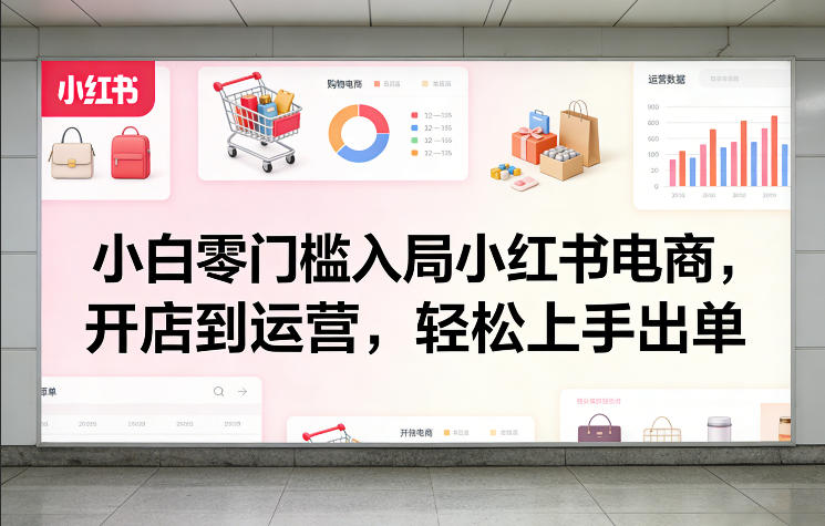 小白零门槛入局小红书电商,开店到运营,轻松上手出单插图 小白零门槛入局小红书电商,开店到运营,轻松上手出单