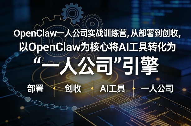 OpenClaw小龙虾+一人公司实战训练营,从部署到创收,将AI工具转化为“一人公司”引擎,低成本变现插图 OpenClaw小龙虾+一人公司实战训练营,从部署到创收,将AI工具转化为“一人公司”引擎,低成本变现