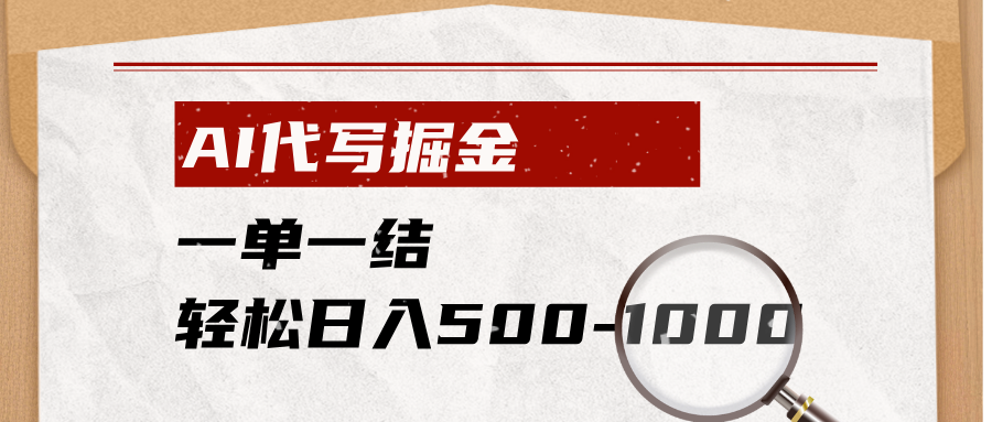 AI代写掘金,一单一结,小白宝妈也能轻松日入500-1000+插图 AI代写掘金,一单一结,小白宝妈也能轻松日入500-1000+插图