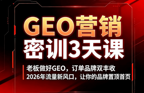 久盟云科技·GEO搜索优化课程插图 久盟云科技·GEO搜索优化课程插图
