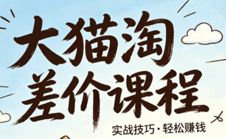 大猫淘差价课程(更新6月)插图 大猫淘差价课程(更新6月)插图