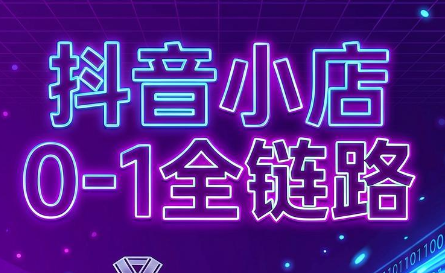 兵哥电商·抖音小店从0到1全链路(更新7月)插图