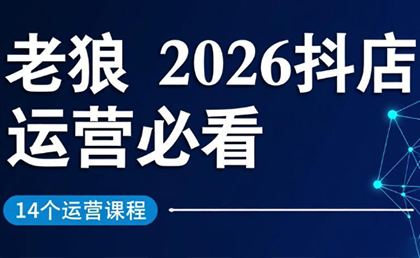 老狼·2026抖店运营必看(更新2月)插图