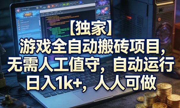 【独家】游戏全自动搬砖项目,无需人工值守,自动运行,日入1k+,人人可做【揭秘】插图 【独家】游戏全自动搬砖项目,无需人工值守,自动运行,日入1k+,人人可做【揭秘】