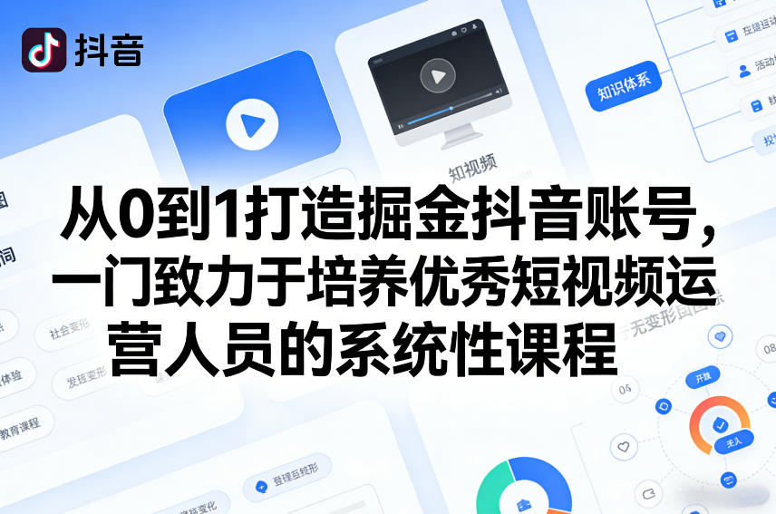 从0到1打造掘金抖音账号,一门致力于培养优秀短视频运营人员的系统性课程插图 从0到1打造掘金抖音账号,一门致力于培养优秀短视频运营人员的系统性课程