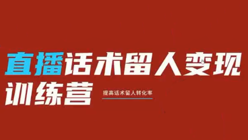 纹汐·直播话术留人变现训练营插图 纹汐·直播话术留人变现训练营插图
