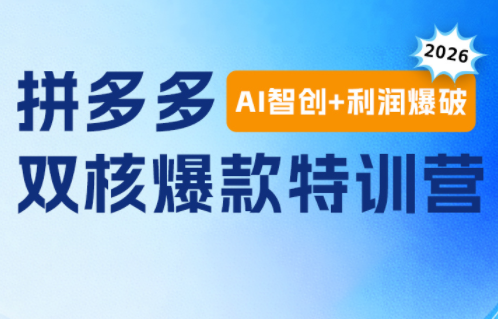 贾真电商108将·拼多多“AI智创+利润爆破“双核爆款特训营(更新)插图 贾真电商108将·拼多多“AI智创+利润爆破“双核爆款特训营(更新)插图