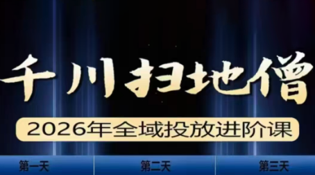 千川扫地僧2026全域投放进阶课(1月23-25号线下课)【音频+字幕】插图