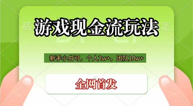 游戏现金流玩法，个人2w+，团队10w+，自己做老板插图