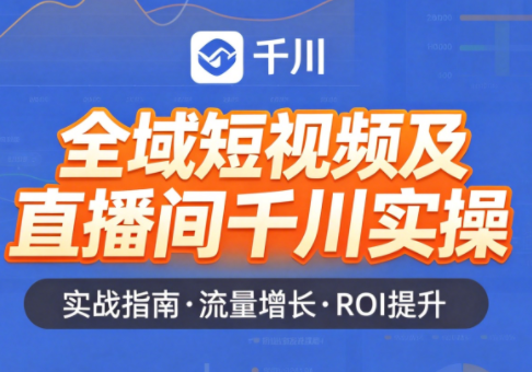 赵老师·全域短视频及直播间千川实操插图