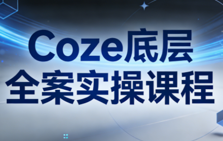 华仔·Coze底层全案实操课程(更新)插图