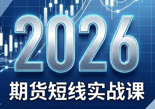 2026期货短线实战课(更新7月)插图